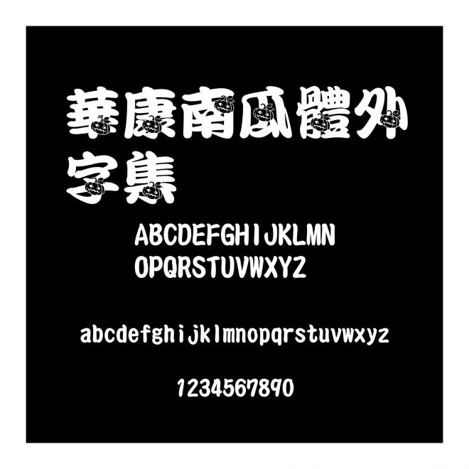 華康南瓜體外字集
