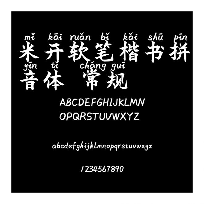 米開軟筆楷書拼音體 常規