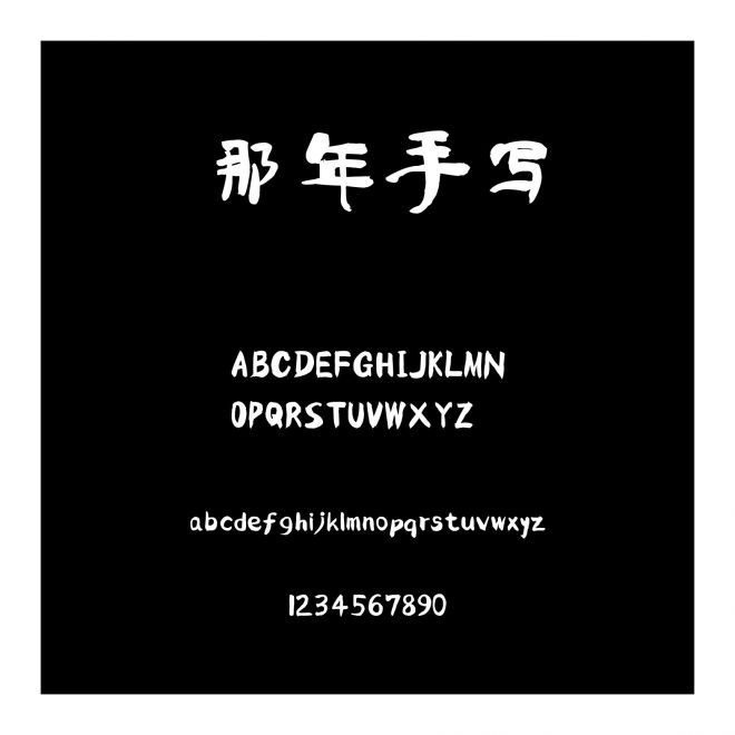 那年手寫