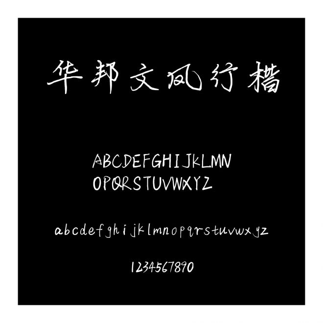 華邦文鳳行楷