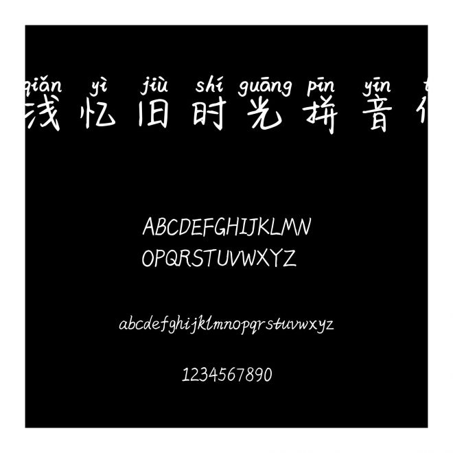淺憶舊時光拼音體