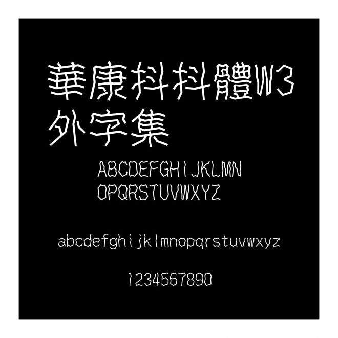 華康抖抖體W3外字集