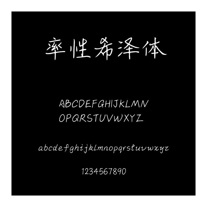 率性希澤體