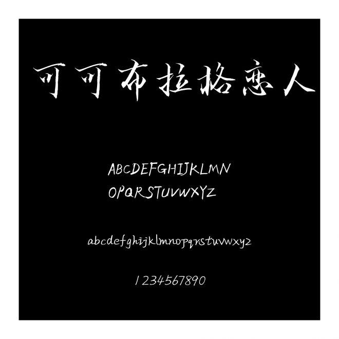 可可布拉格戀人