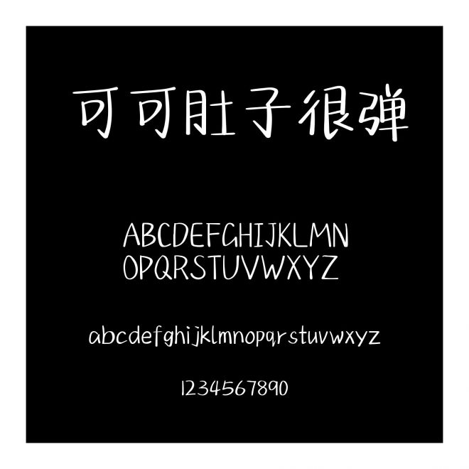 可可肚子很彈