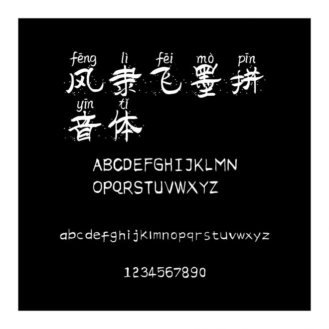 風隸飛墨拼音體