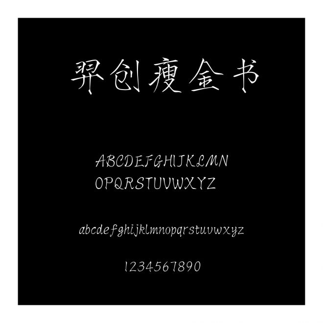 羿創瘦金書