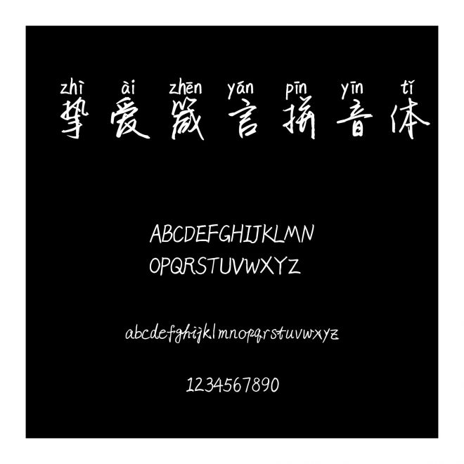 摯愛箴言拼音體