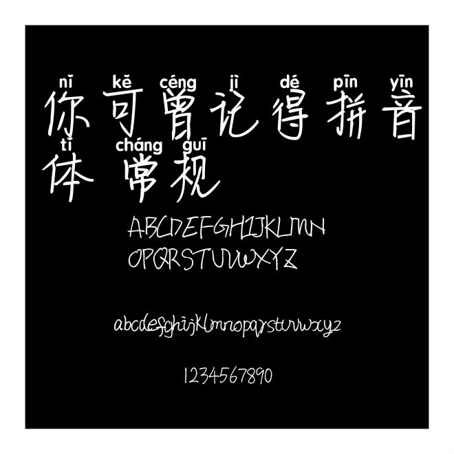 你可曾記得拼音體 常規