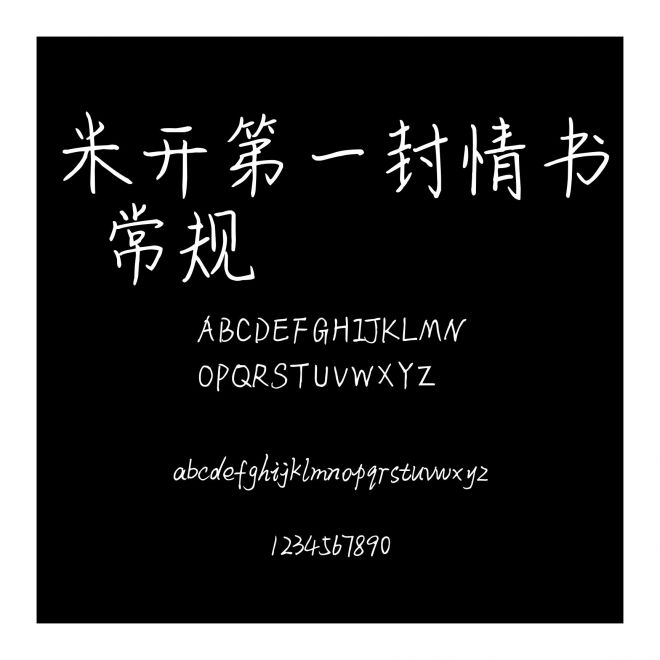 米開第一封情書 常規