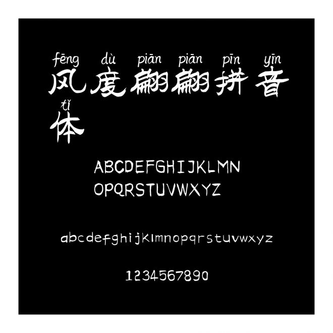風度翩翩拼音體