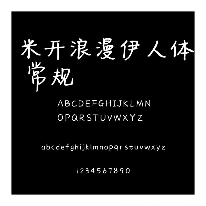 米開浪漫伊人體 常規