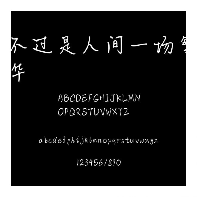 不過是人間一場繁華