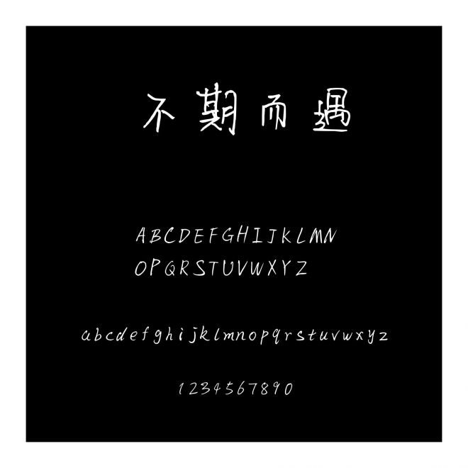 不期而遇