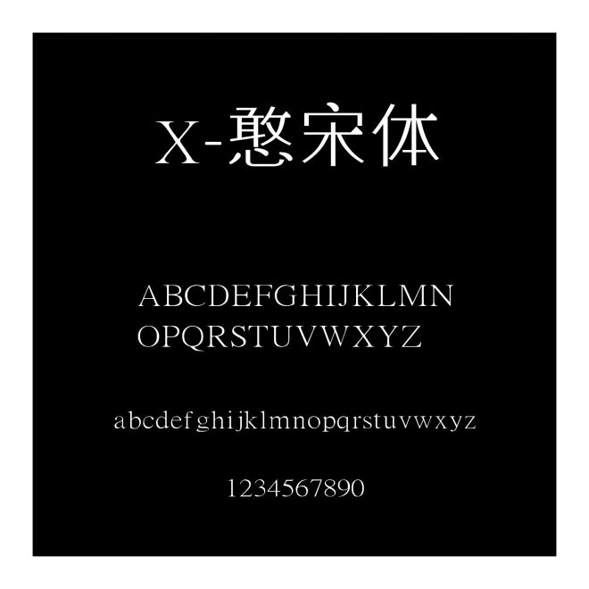 X-憨宋體