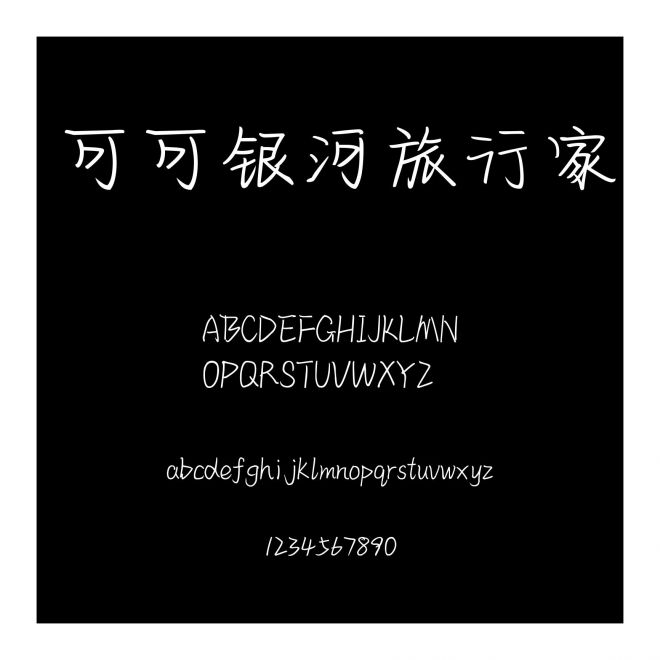 可可銀河旅行家