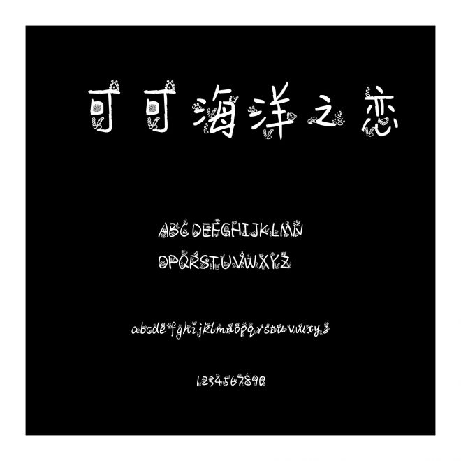 可可海洋之戀