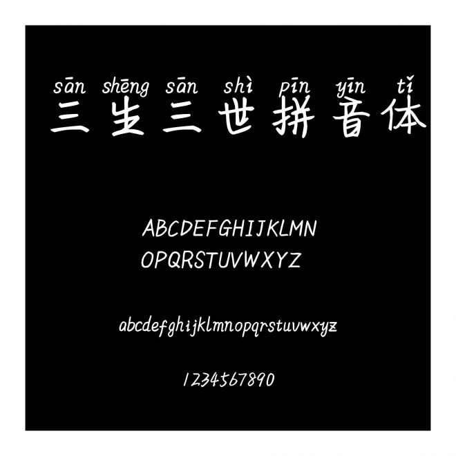 三生三世拼音體