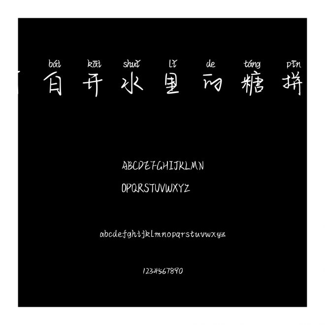 可可白開水里的糖拼音體