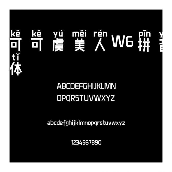可可虞美人W6拼音體
