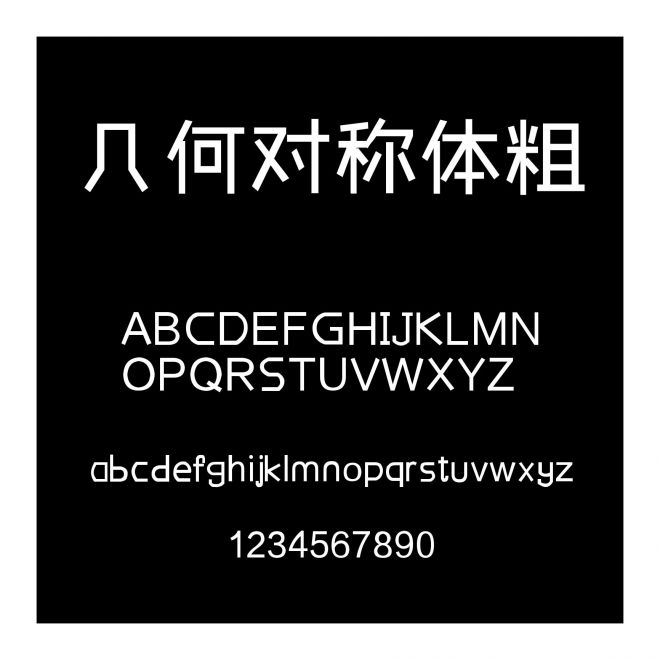 幾何對稱體粗