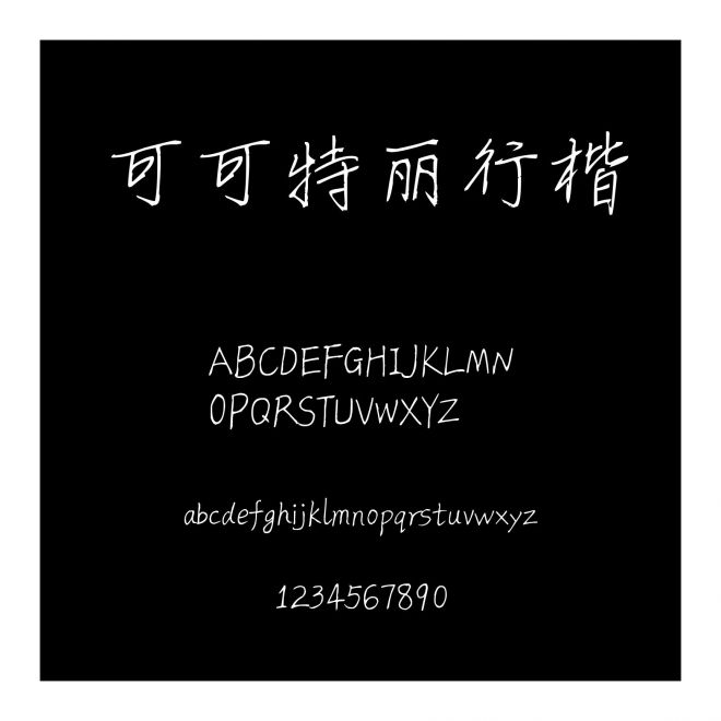 可可特麗行楷