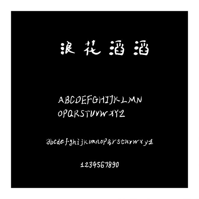 浪花滔滔