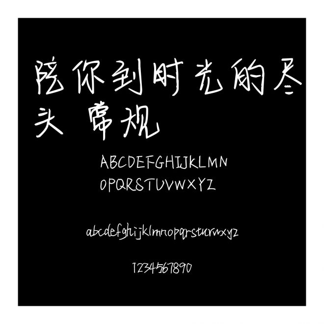 陪你到時光的盡頭 常規