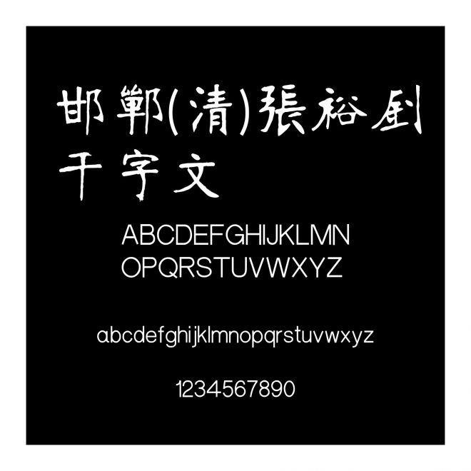 邯鄲(清)張裕釗千字文