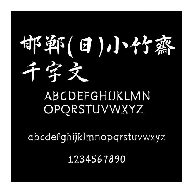 邯鄲(日)小竹齋千字文