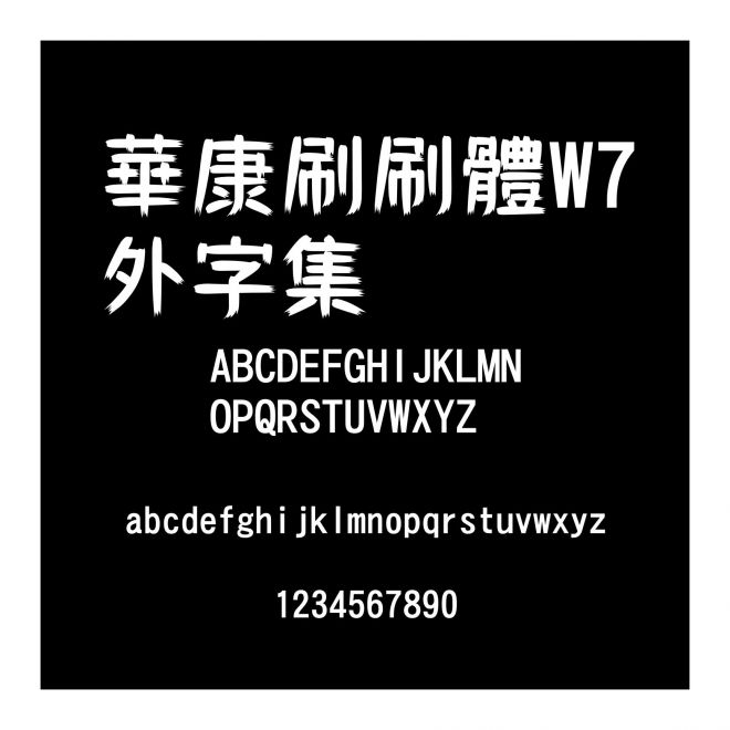 華康刷刷體W7外字集