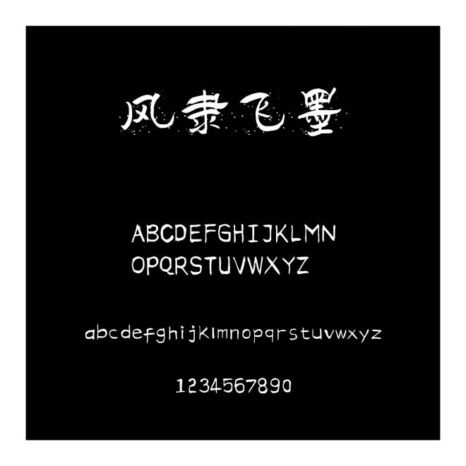 風隸飛墨