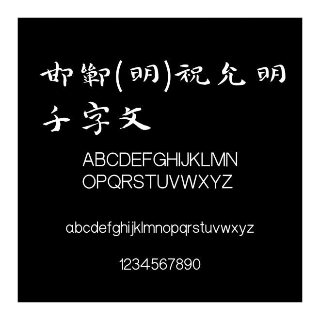 邯鄲(明)祝允明千字文