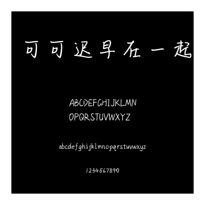 可可遲早在一起