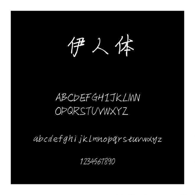 伊人體