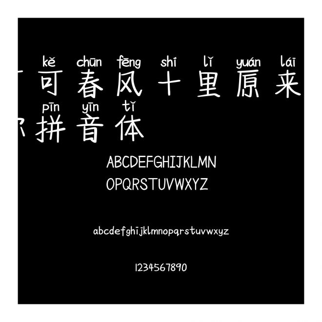 可可春風十里原來是你拼音體