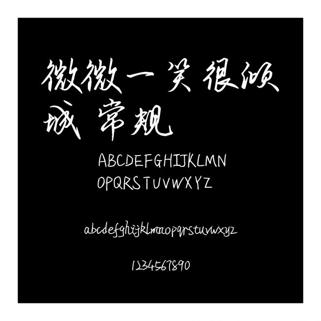 微微一笑很傾城 常規(guī)