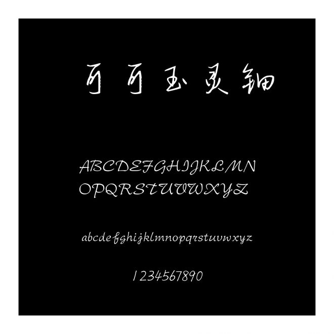 可可玉靈鈿