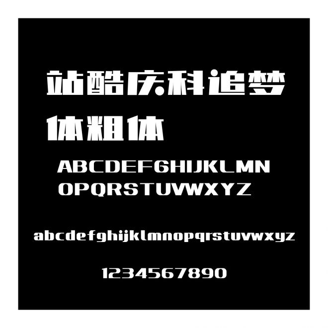 站酷慶科追夢體粗體
