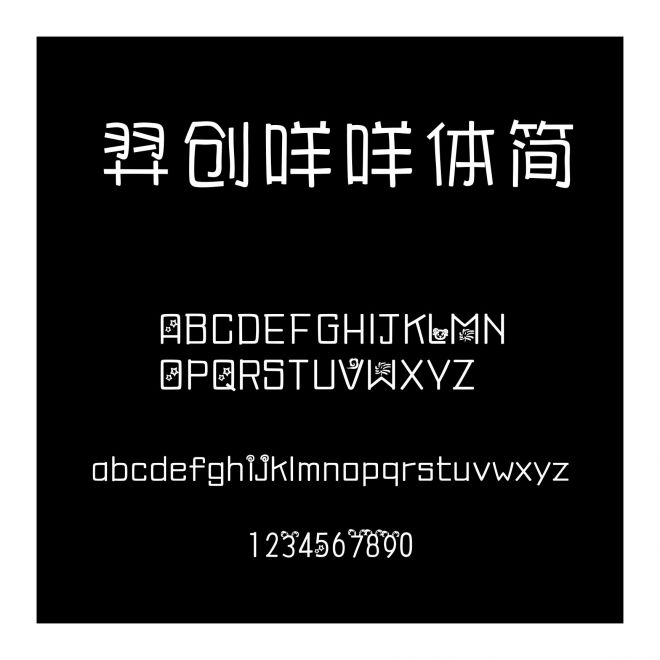 羿創咩咩體簡