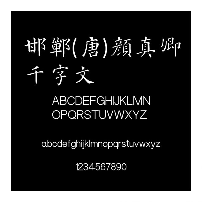 邯鄲(唐)顏真卿千字文