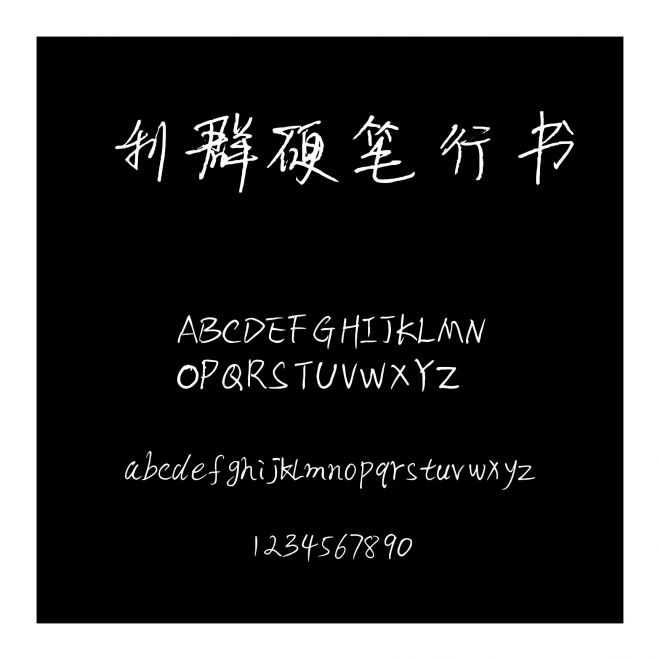 利群硬筆行書