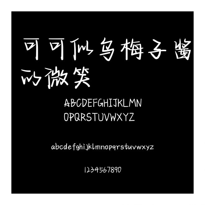 可可似烏梅子醬的微笑
