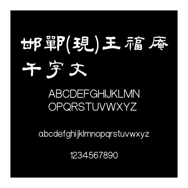 邯鄲(現)王福庵千字文