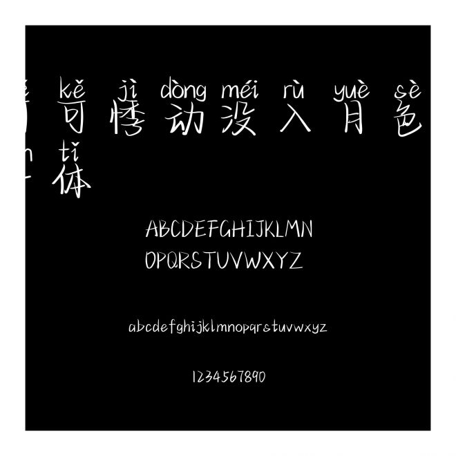 可可悸動沒入月色拼音體