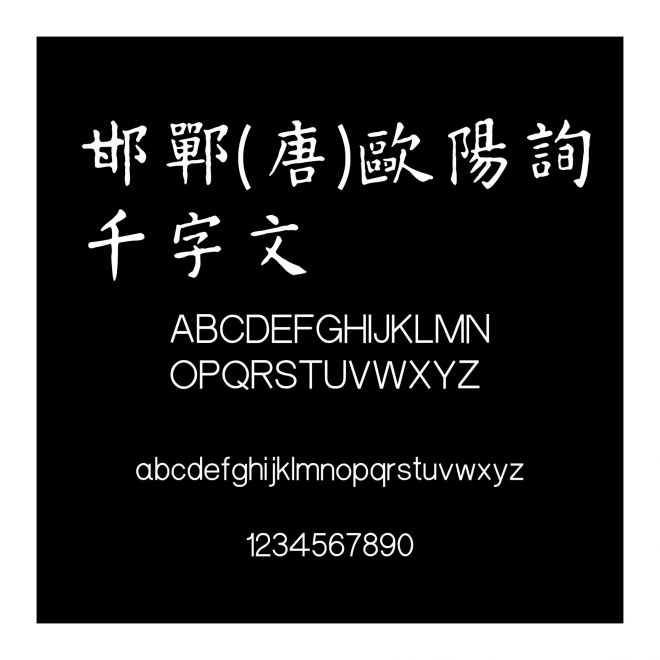 邯鄲(唐)歐陽詢千字文