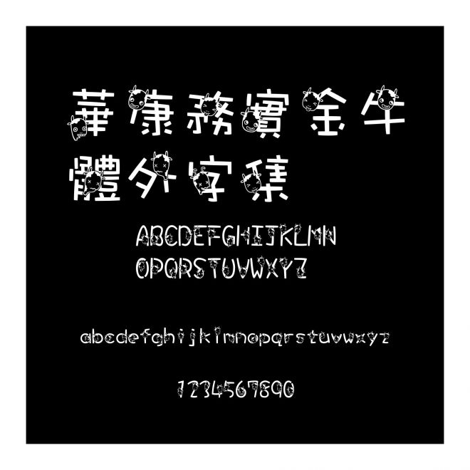 華康務實金牛體外字集