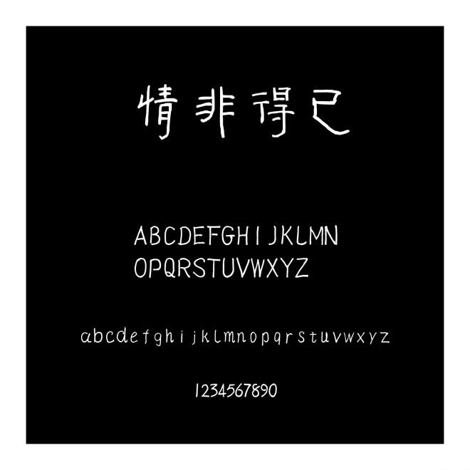 情非得已