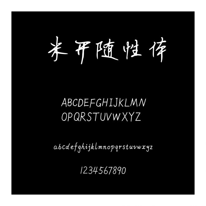 米開隨性體