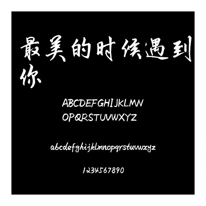 最美的時候遇到你